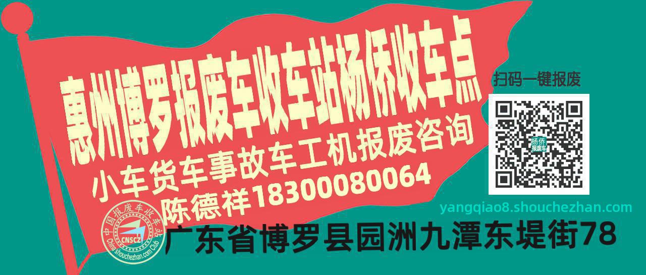 惠州博罗收车站报废咨询杨侨收车点